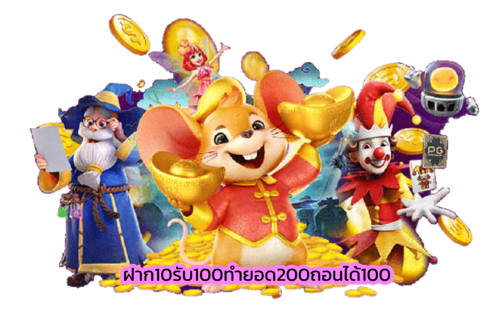 ฝาก10รับ100ทํายอด200ถอนได้100