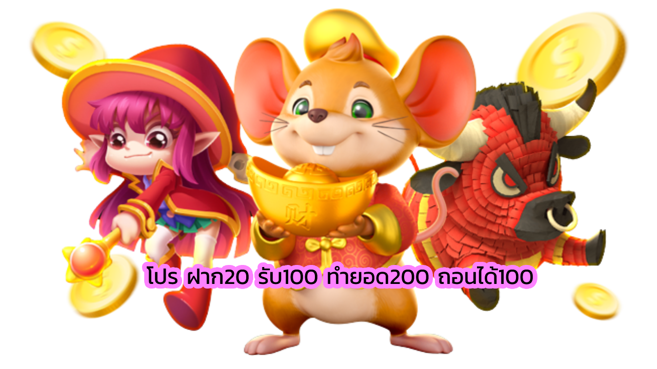 โปร ฝาก20 รับ100 ทำยอด200 ถอนได้100