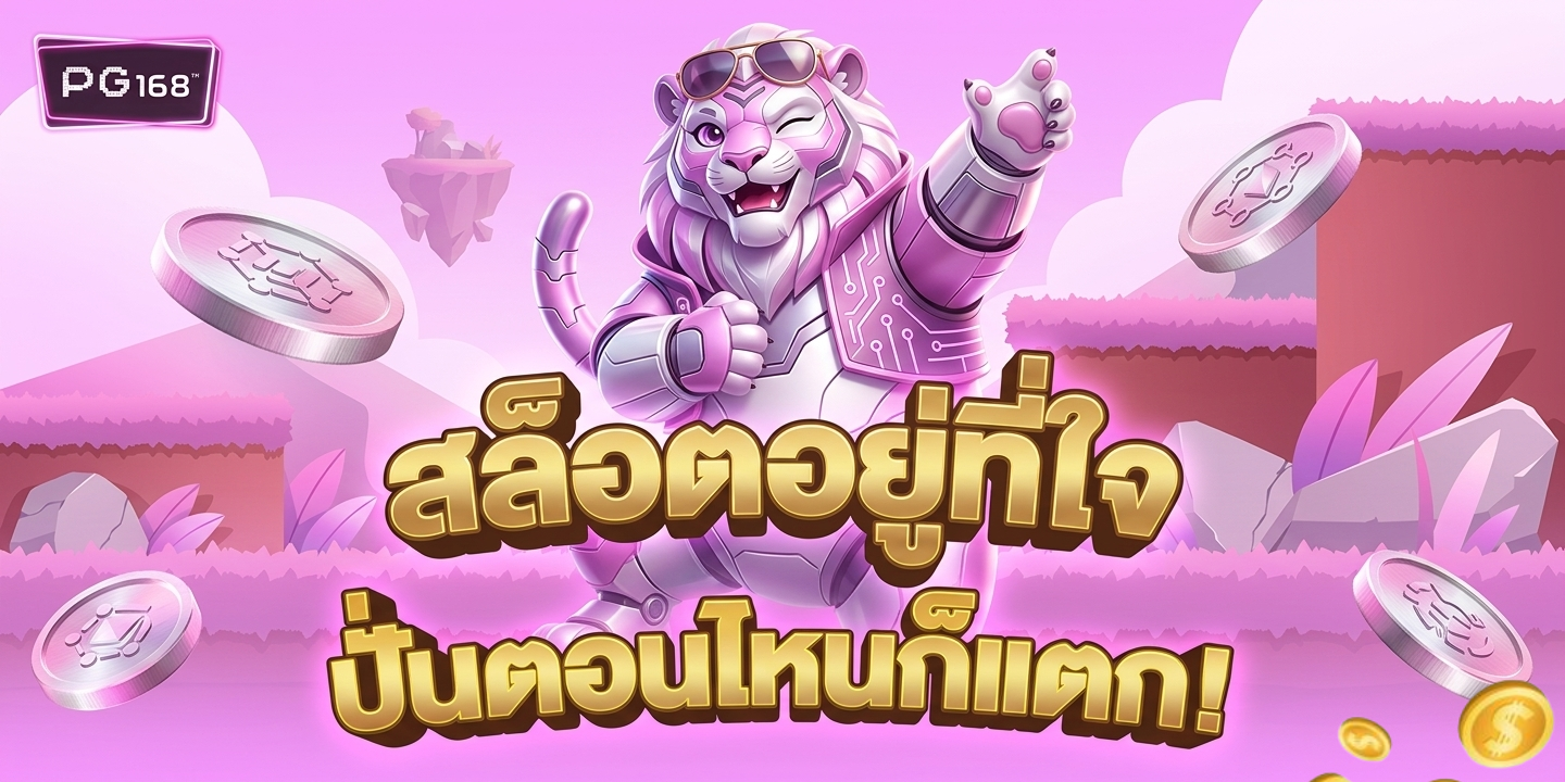 pg168 ทาง เข้า